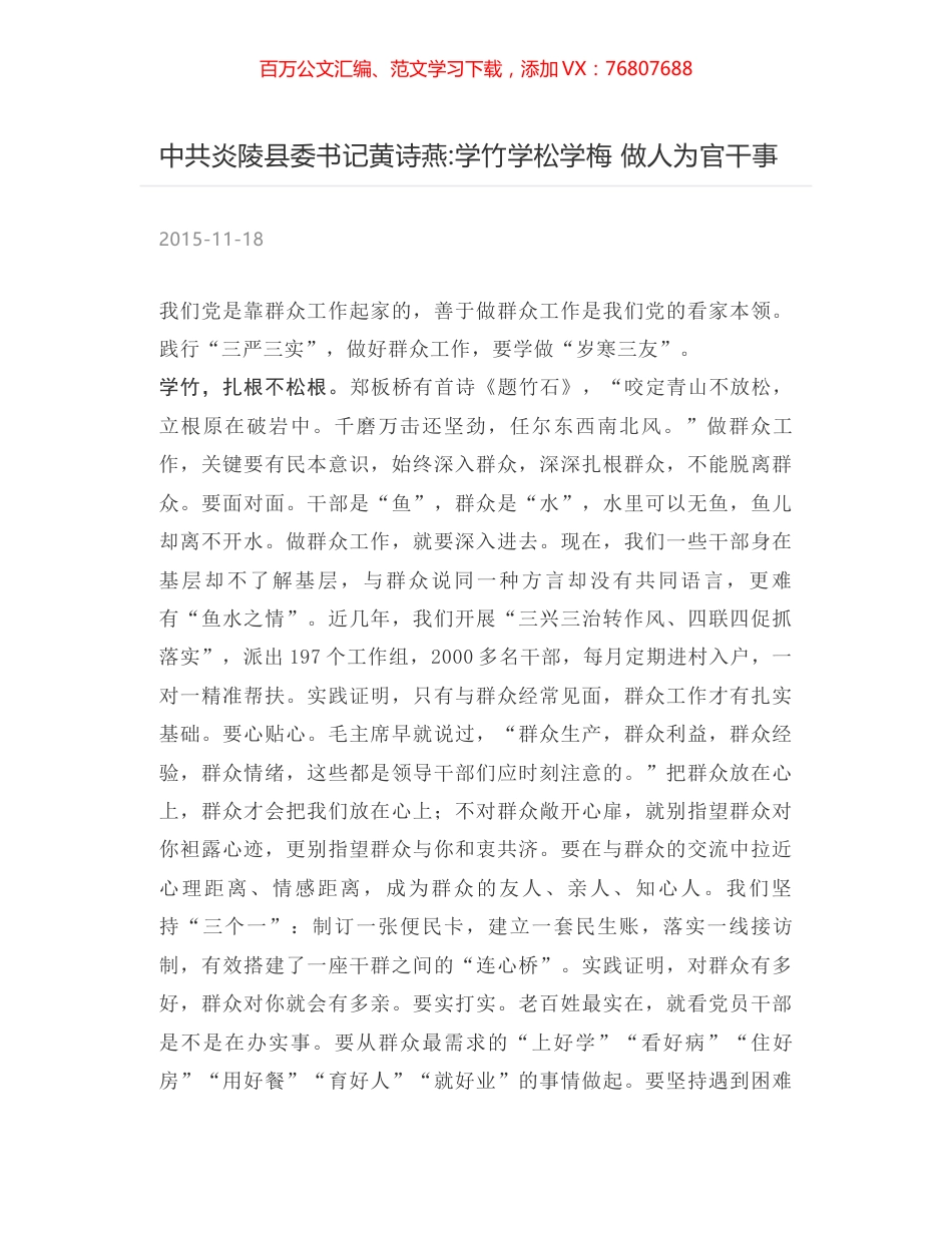 中共炎陵县委书记黄诗燕-学竹学松学梅 做人为官干事.docx_第1页