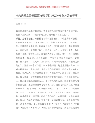 中共炎陵县委书记黄诗燕-学竹学松学梅 做人为官干事.docx