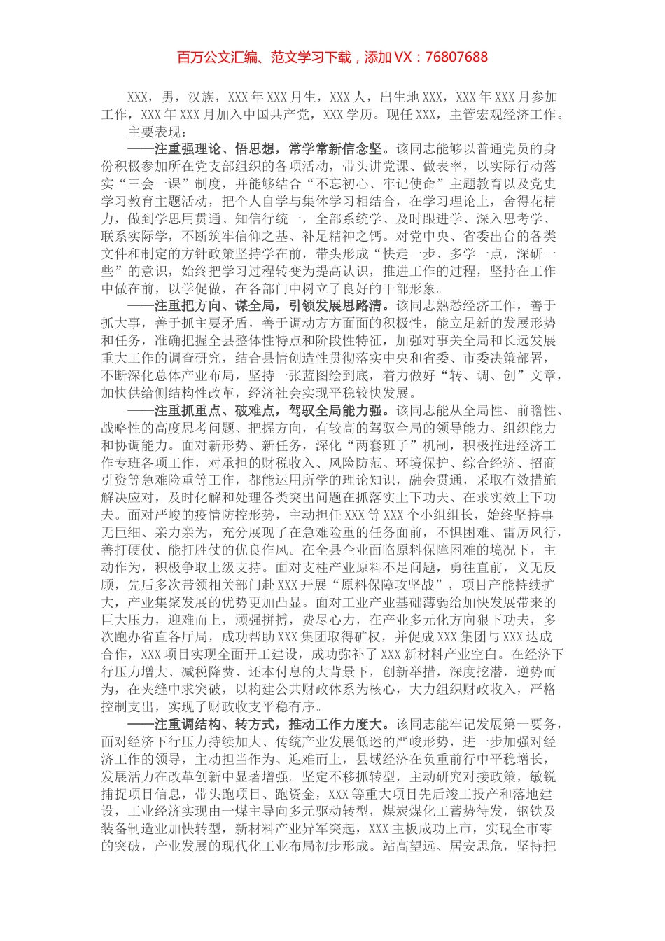 县领导提拔个人现实表现材料​​​​​.docx_第1页
