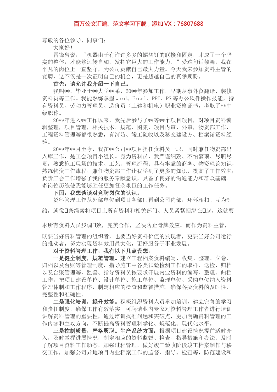 当好小小“螺丝钉” 服务公司大事业——资料主管竞聘演讲.docx_第1页