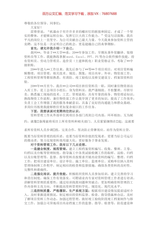 当好小小“螺丝钉” 服务公司大事业——资料主管竞聘演讲.docx