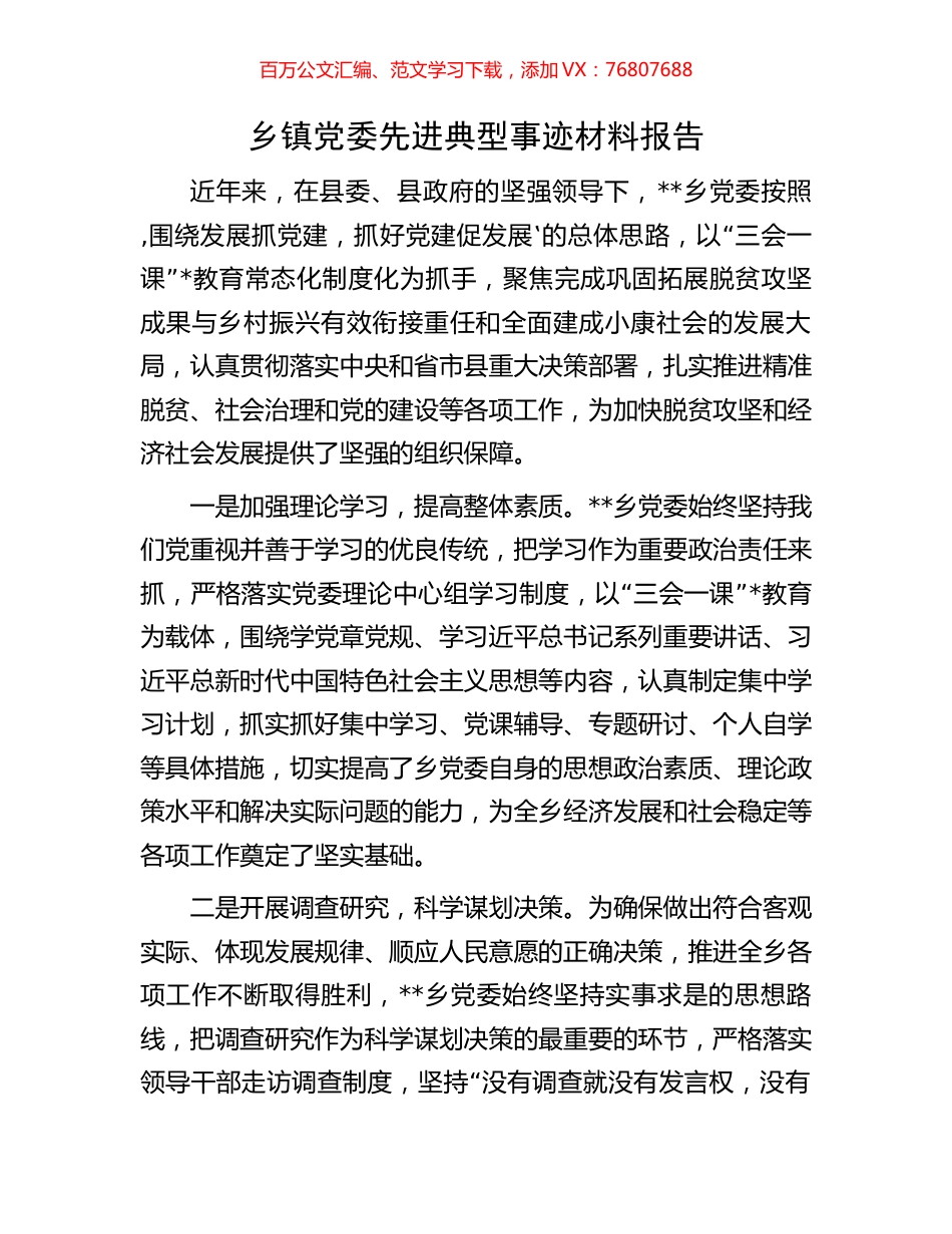 乡镇党委先进典型事迹材料报告.docx_第1页