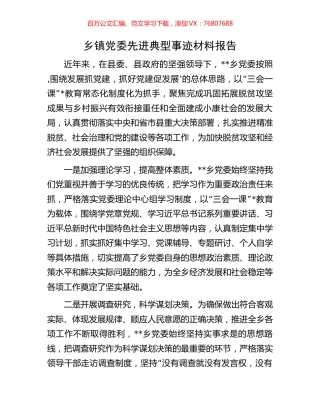 乡镇党委先进典型事迹材料报告.docx