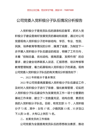 2022年公司党委入党积极分子队伍情况分析报告.docx