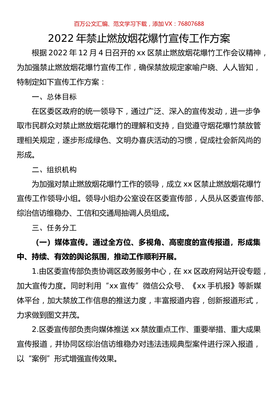 2022年禁止燃放烟花爆竹宣传工作方案.docx_第1页