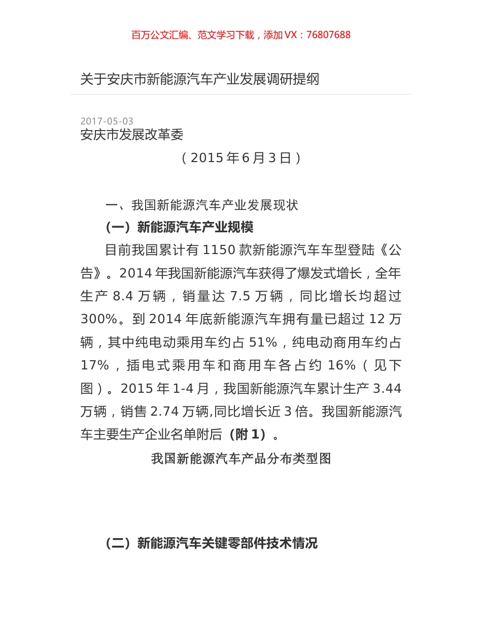 关于安庆市新能源汽车产业发展调研提纲.docx_第1页