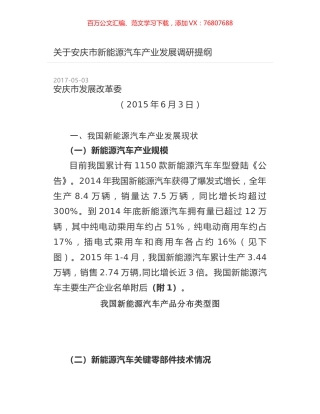 关于安庆市新能源汽车产业发展调研提纲.docx