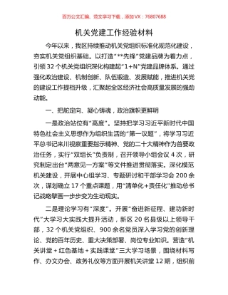 机关党建工作经验材料.docx