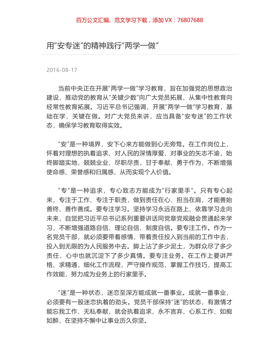 用“安专迷”的精神践行“两学一做”.docx_第1页