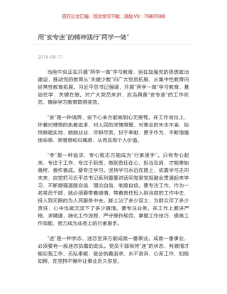 用“安专迷”的精神践行“两学一做”.docx