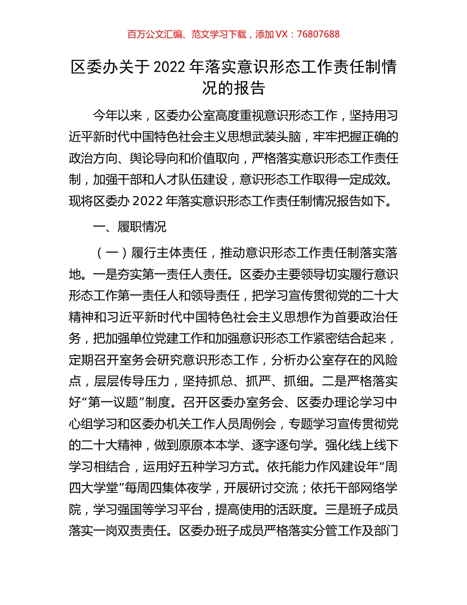 区委办关于2022年落实意识形态工作责任制情况的报告.docx_第1页