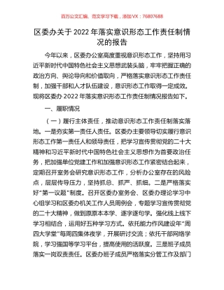 区委办关于2022年落实意识形态工作责任制情况的报告.docx