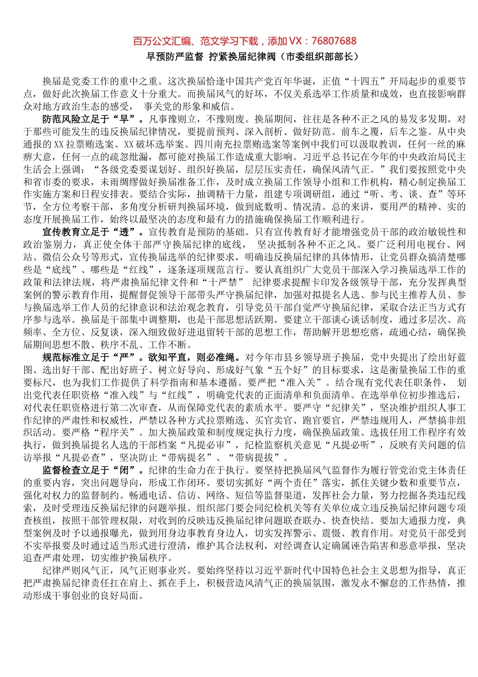 早预防严监督 拧紧换届纪律阀（市委组织部部长）​​​​​​​​​​​​.docx_第1页