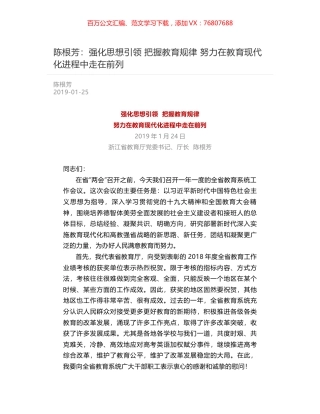 陈根芳：强化思想引领  把握教育规律  努力在教育现代化进程中走在前列.docx