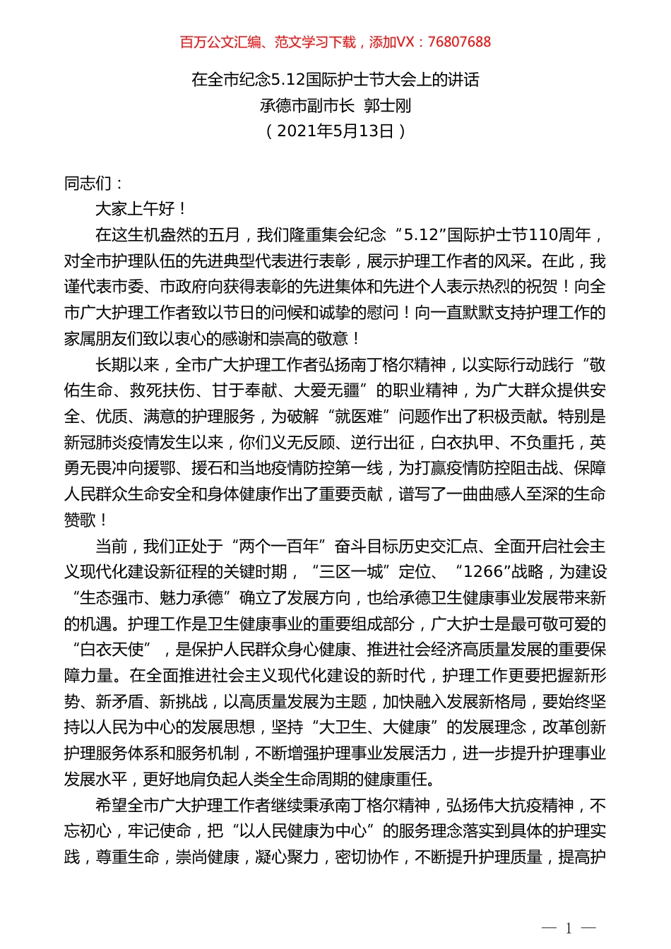 承德市副市长郭士刚：在全市纪念5.doc_第1页