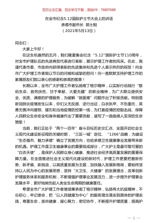 承德市副市长郭士刚：在全市纪念5.doc