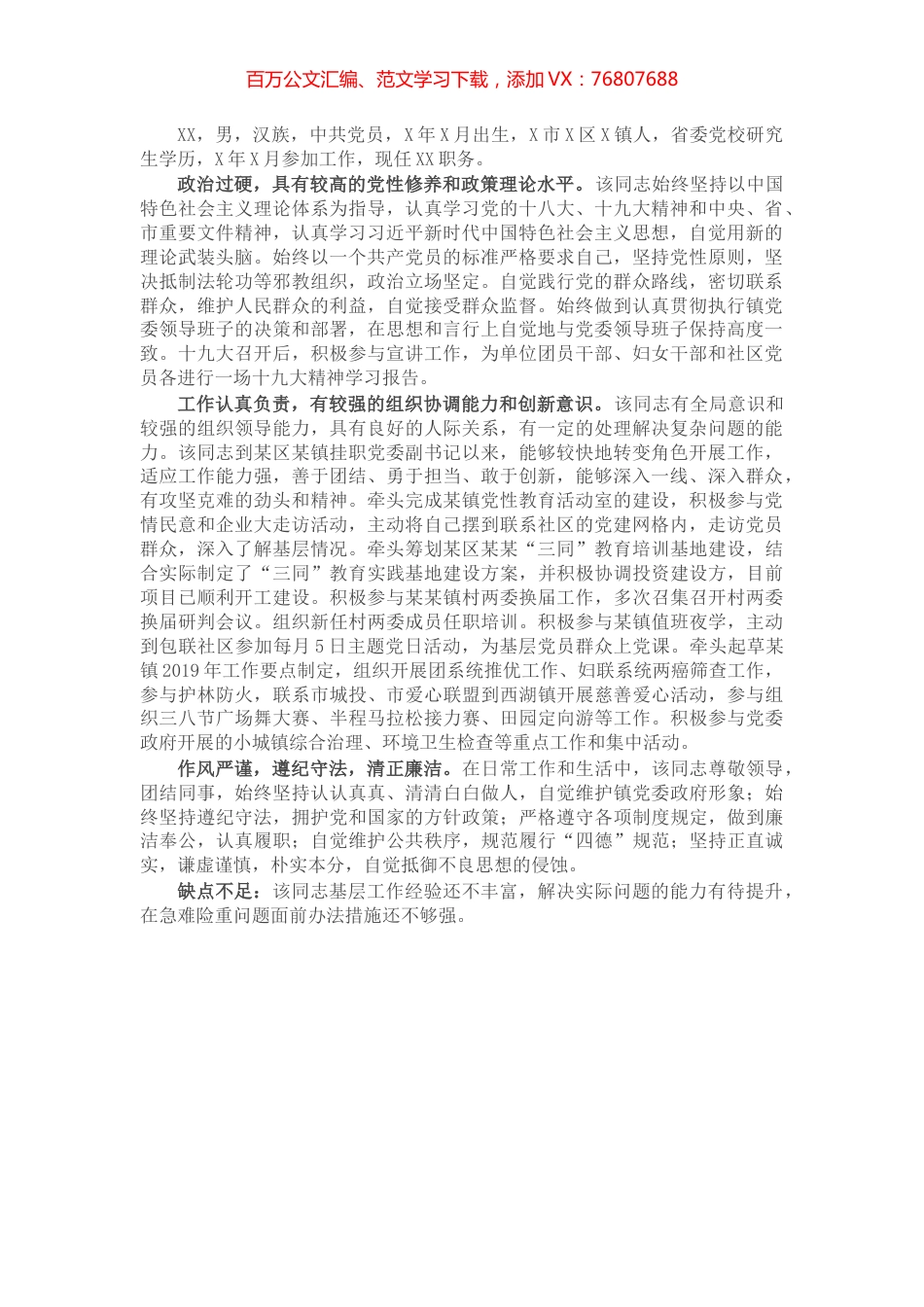 X局长个人现实表现材料​​​​​​​​​​.docx_第1页