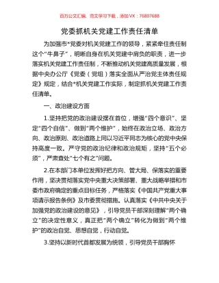 党委抓机关党建工作责任清单.docx
