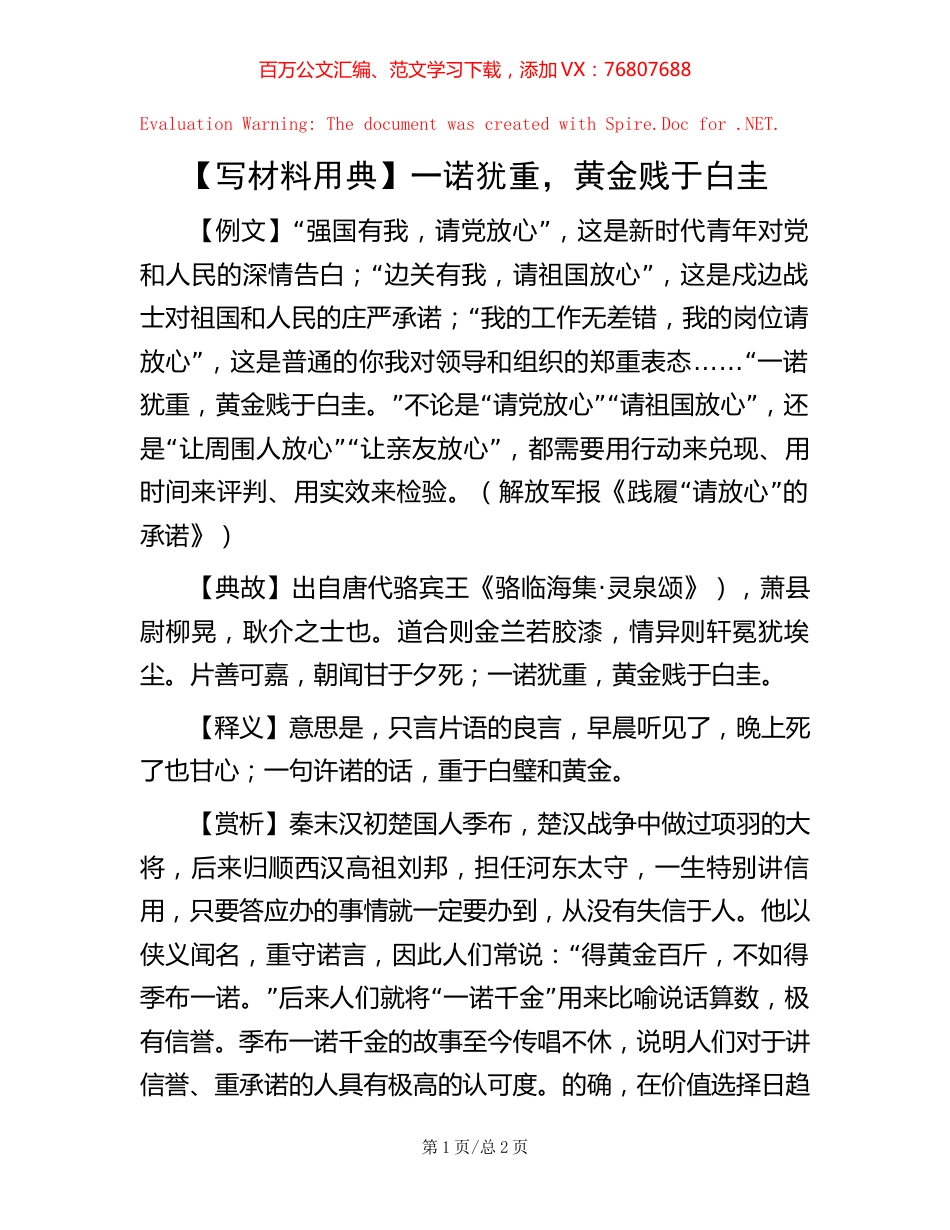 一诺犹重，黄金贱于白圭.docx_第1页