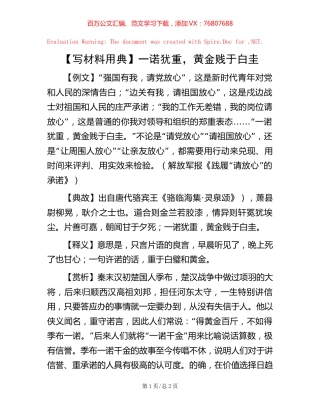 一诺犹重，黄金贱于白圭.docx