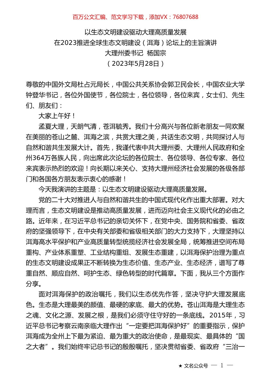 大理州委书记杨国宗：在2023推进全球生态文明建设（洱海）论坛上的主旨演讲.doc_第1页
