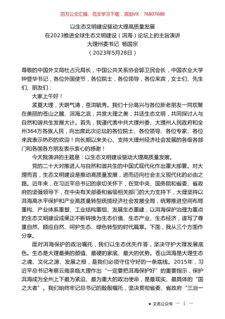 大理州委书记杨国宗：在2023推进全球生态文明建设（洱海）论坛上的主旨演讲.doc