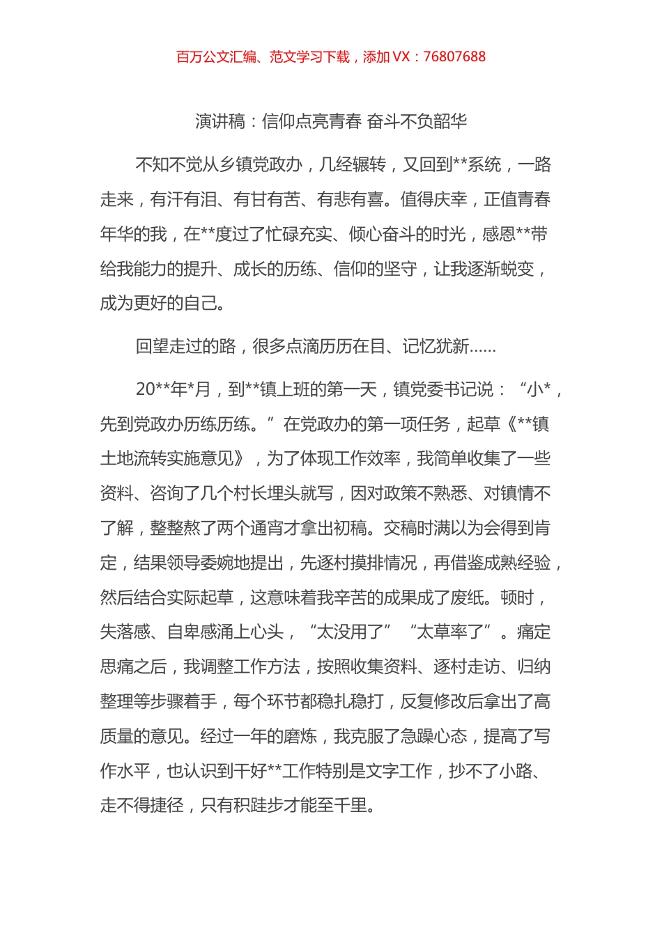 演讲稿：信仰点亮青春 奋斗不负韶华.docx_第1页