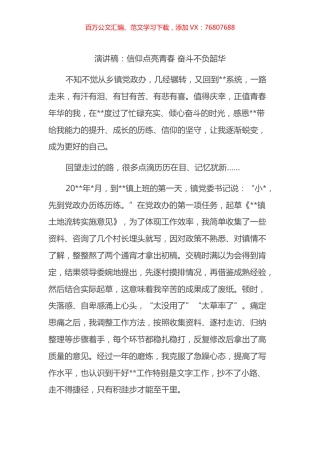 演讲稿：信仰点亮青春 奋斗不负韶华.docx
