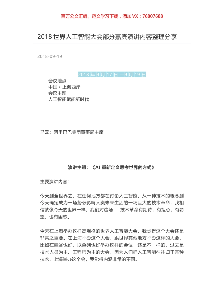 2018世界人工智能大会部分嘉宾演讲内容整理分享.docx_第1页