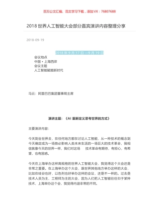 2018世界人工智能大会部分嘉宾演讲内容整理分享.docx