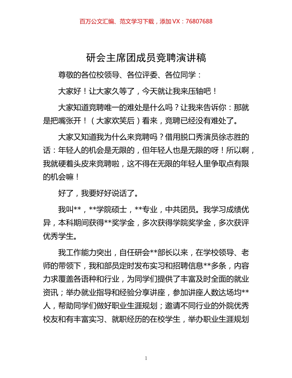 -研会主席团成员竞聘演讲稿.docx_第1页