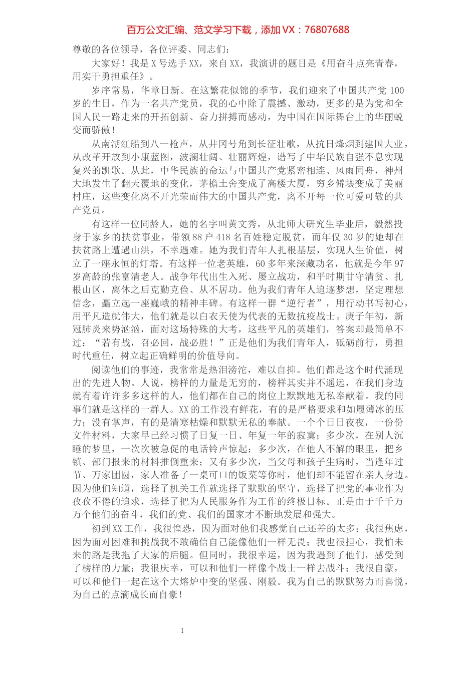 庆祝中国共产党成立100周年演讲稿：用奋斗点亮青春，用实干勇担重任.docx_第1页