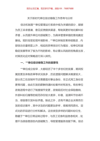 关于新时代单位信访维稳工作思考与分析.docx
