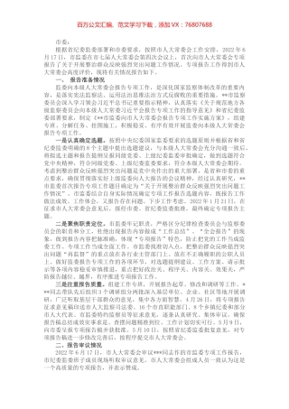 市监察委员会向市人大常委会报告专项工作总体情况报告.docx