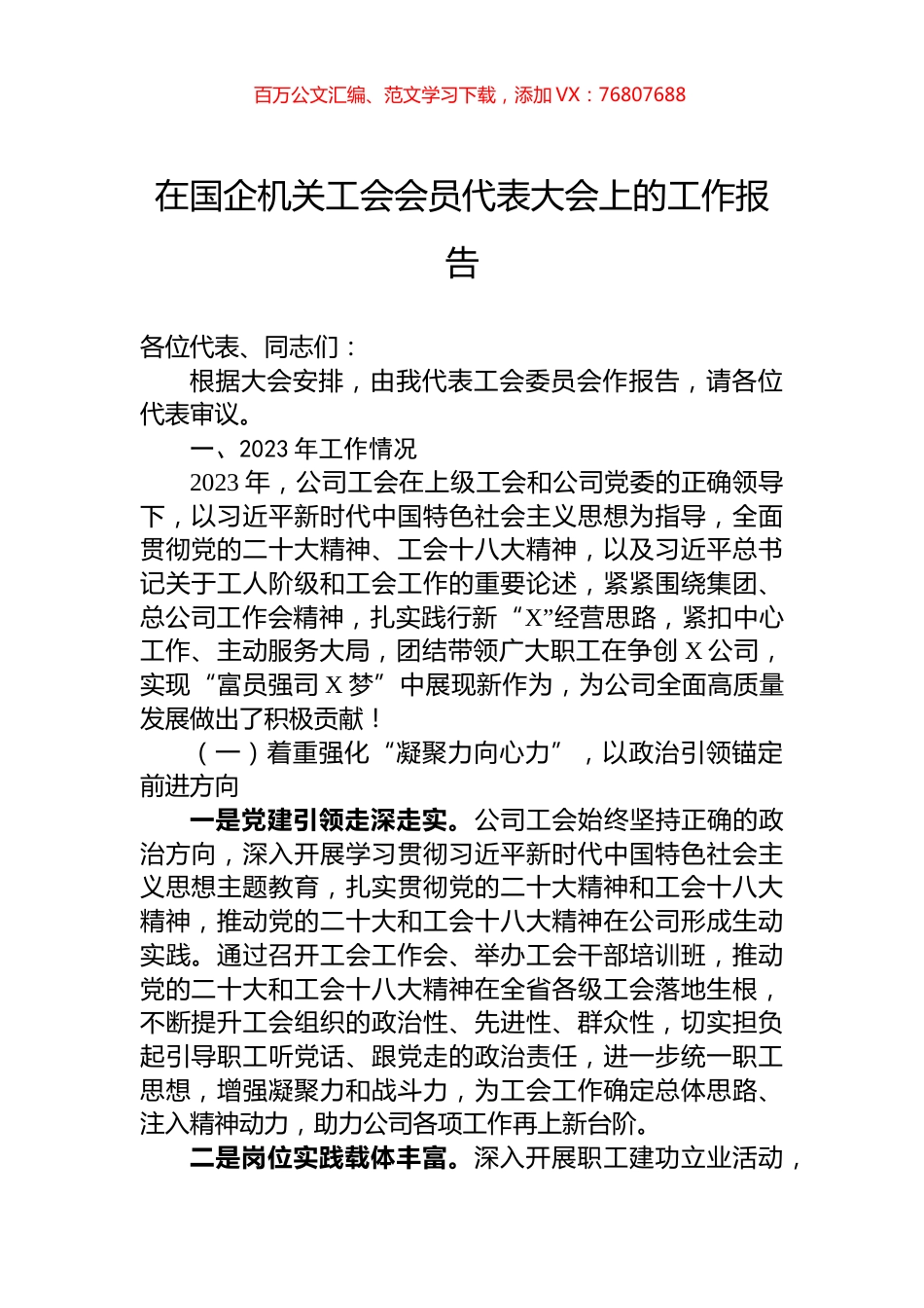 在国企机关工会会员代表大会上的工作报告.docx_第1页