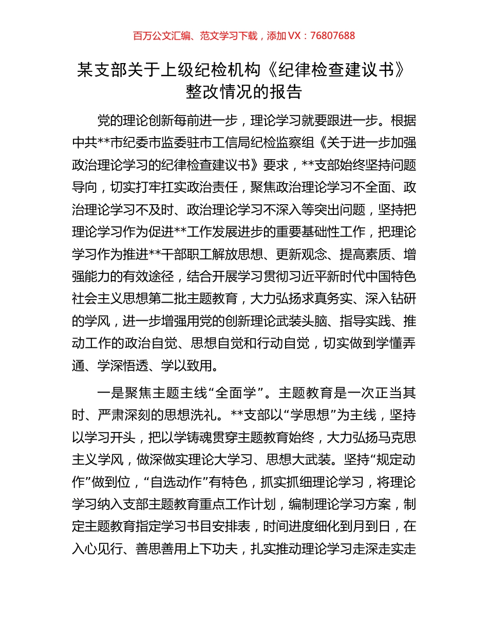 某支部关于上级纪检机构《纪律检查建议书》整改情况的报告.docx_第1页