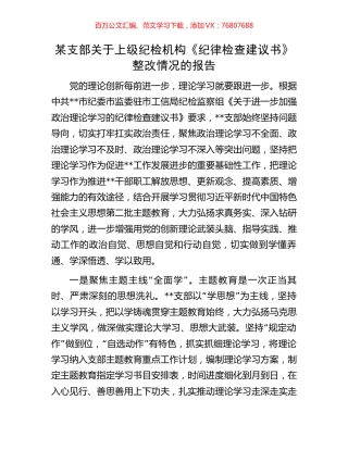 某支部关于上级纪检机构《纪律检查建议书》整改情况的报告.docx