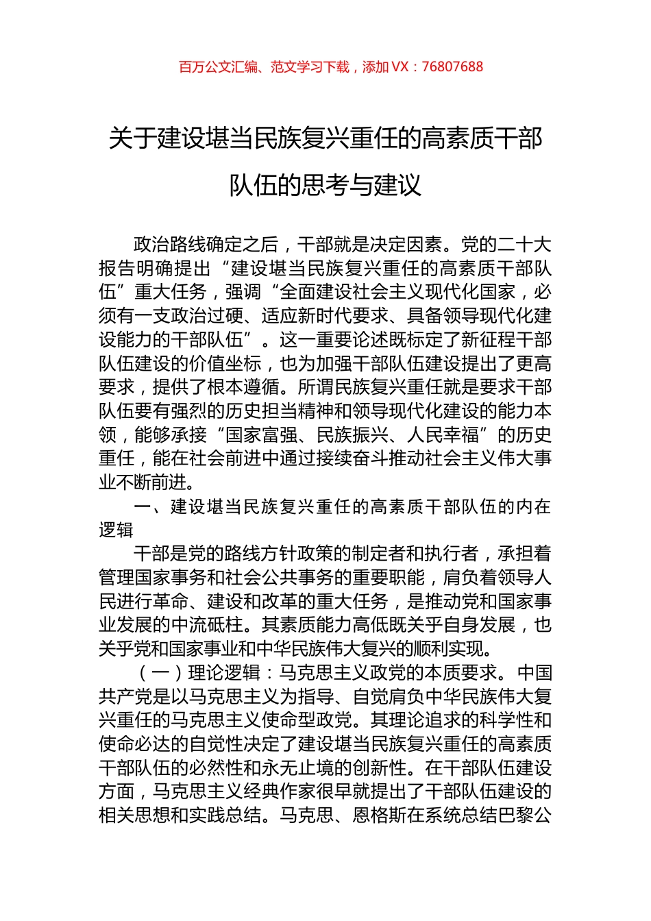 关于建设堪当民族复兴重任的高素质干部队伍的思考与建议.docx_第1页
