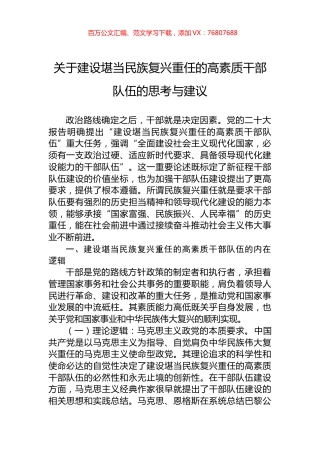 关于建设堪当民族复兴重任的高素质干部队伍的思考与建议.docx