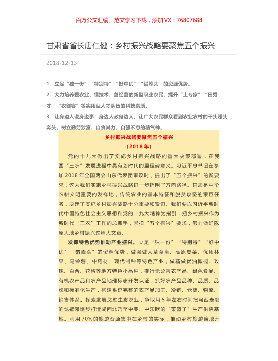 甘肃省省长唐仁健：乡村振兴战略要聚焦五个振兴.docx_第1页
