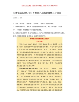 甘肃省省长唐仁健：乡村振兴战略要聚焦五个振兴.docx