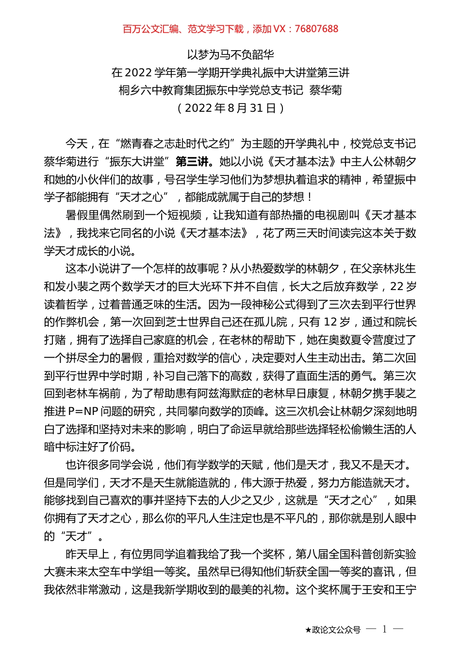 桐乡六中教育集团振东中学党总支书记蔡华菊：在2022学年第一学期开学典礼振中大讲堂第三讲.docx_第1页