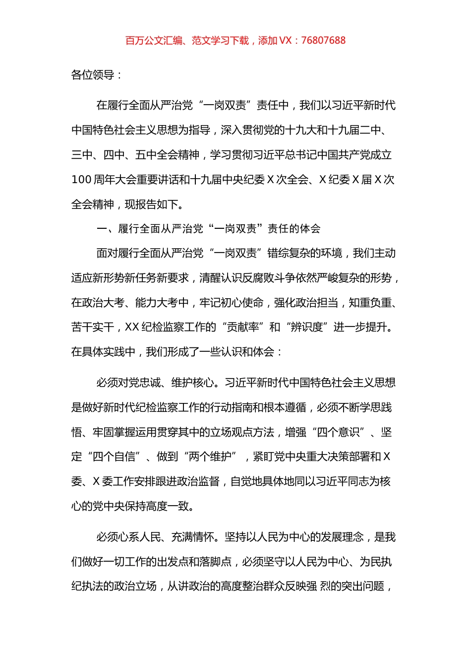 纪委书记履行全面从严治党“一岗双责”责任报告​​​​​​.docx_第1页