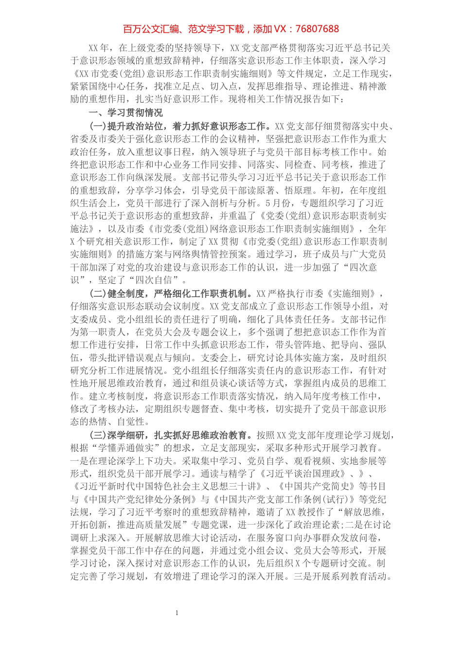 党支部意识形态工作职责制落实情况报告​​​​​​​​​​​​​​​​​​.docx_第1页