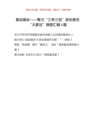 聚力“三争三创”政协委员“大家谈”摘登汇编4篇.docx
