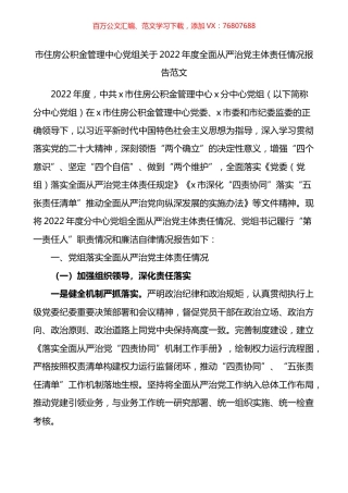 市住房公积金管理中心党组关于2022年度全面从严治党主体责任情况报告.docx