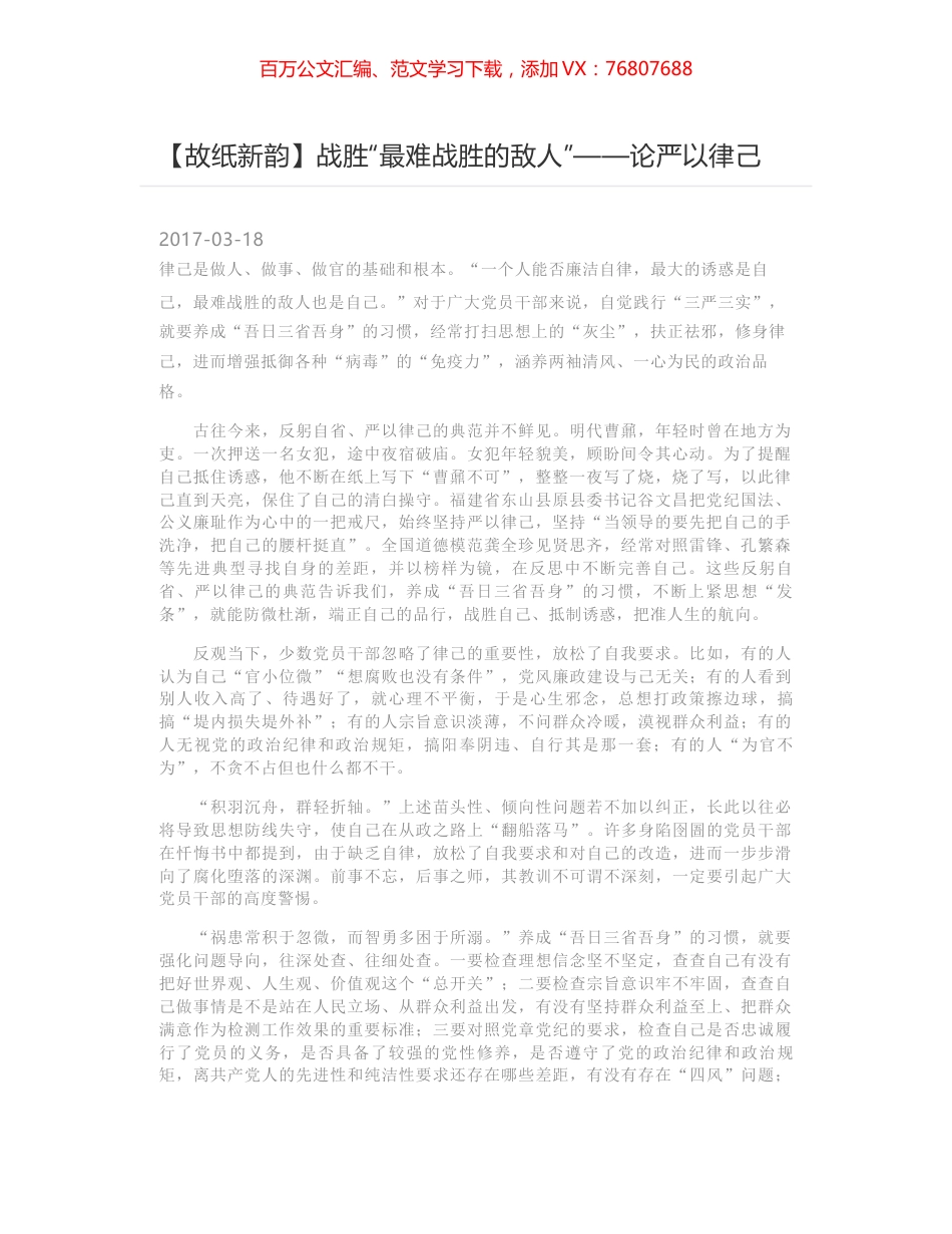 战胜“最难战胜的敌人”——论严以律己.docx_第1页