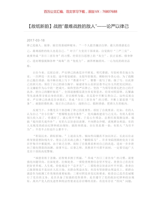 战胜“最难战胜的敌人”——论严以律己.docx
