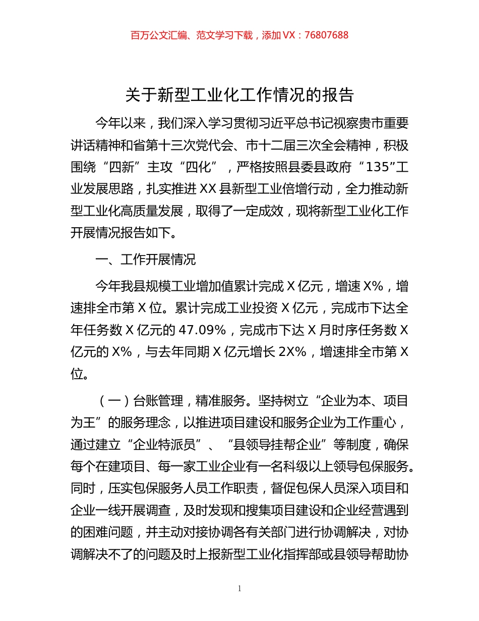 -关于新型工业化工作情况的报告.docx_第1页