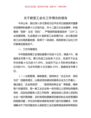 -关于新型工业化工作情况的报告.docx